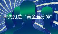 率先打造“黄金五分钟”水上救援响应圈
，香洲区首个社区红十字会成立