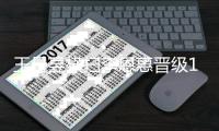 王曼昱横扫李恩惠晋级16强！首局吊打，两三局把控关键分艰难取胜