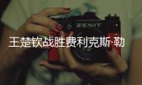 王楚钦战胜费利克斯·勒布伦，晋级WTT美国大满贯男单决赛