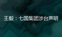 王毅：七国集团涉台声明是“废纸一张”