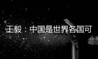 王毅：中国是世界各国可信赖的伙伴，而不是相互对抗的制度性对手