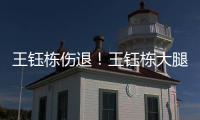 王钰栋伤退	
！王钰栋大腿内侧拉伤无法坚持，随后被塞鸟换下