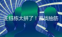 王钰栋太拼了！首战抽筋对日本伤退
，强突爆射险破门，塞鸟出场