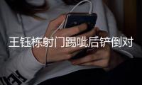 王钰栋射门踢呲后铲倒对手�，裁判吹罚犯规并予以警告