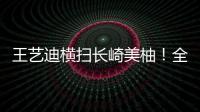 王艺迪横扫长崎美柚！全场完美贯彻战术
，采访低调称赞对手！
