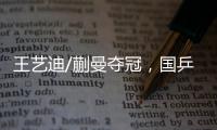 王艺迪/蒯曼夺冠	，国乒包揽WTT美国大满贯女双冠亚军