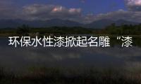 环保水性漆掀起名雕“漆月”绿色家装新革命!