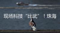 现场科技“比武”
！珠海市学生信息科技创新大赛举行