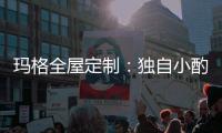 玛格全屋定制：独自小酌 怎么能让家里少了酒柜