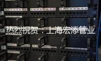 热烈祝贺：上海宏添管业再次荣获“高新技术企业”证书