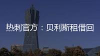 热刺官方：贝利斯租借回归罗萨里奥中央