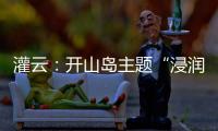 灌云：开山岛主题“浸润式”学习教育赓续红色根脉