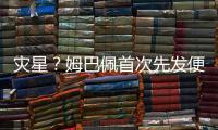 灾星？姆巴佩首次先发便致皇马崩盘
！惨败老东家+5战巴黎0球0助