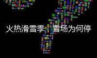 火热滑雪季�，雪场为何停运？