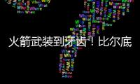 火箭武装到牙齿！比尔底薪加盟湖人
？NBA在促成最后1次詹杜对决吗
