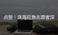 点赞！珠海应急志愿者深圳救助三名外国游客