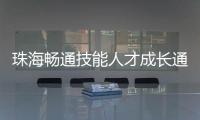 珠海畅通技能人才成长通道 普通技术员获评特级技师