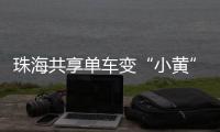 珠海共享单车变“小黄”车	�，新型城市“牛皮癣”如何“根治”？