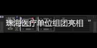珠海医疗单位组团亮相“百万英才汇南粤”长沙站
，邀你一起逐梦湾区