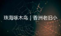 珠海啄木鸟｜香洲老旧小区85㎡3房改5房�，执法部门责令业主拆改