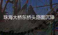 珠海大桥东桥头路面沉降紧急抢修完成�，恢复通车