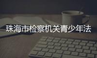 珠海市检察机关青少年法治宣传基地暨家庭教育指导服务中心正式启用