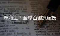 珠海造
！全球首创抗破伤风新药登顶国际顶级期刊，III期临床数据亮眼