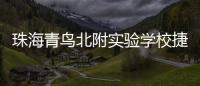 珠海青鸟北附实验学校捷报频传！深度变革打造湾区教育新名片