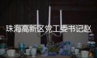珠海高新区党工委书记赵适剑：打造算力“最强大脑” 争创国家级低空经济示范区