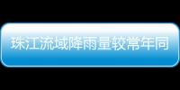 珠江流域降雨量较常年同期偏少五成
！珠澳平稳度过枯水期→