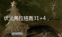 状元弗拉格轰31+4，大战榜眼狂秀暴扣！浓眉欧文喜获帮手冲冠