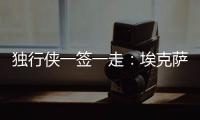 独行侠一签一走：埃克萨姆续约一年 丁威迪一年转投黄蜂辅佐三球