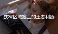 狭窄区域施工的王者利器�：CAT®（卡特）301.7CR