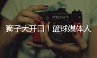 狮子大开口
！篮球媒体人
：洛夫顿开天价工资，上海队左右为难
