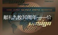 献礼九牧30周年——价优直供尽享高端品质生活