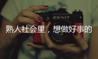 熟人社会里，想做好事的串串成为“帮凶”｜记者手记