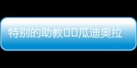特别的助教☺️瓜迪奥拉17岁的小女儿现身替补席
，与父亲一起交流
