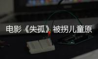 电影《失孤》被拐儿童原型郭新振已找到 “人贩子”已被抓获