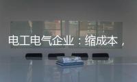电工电气企业：缩成本，重个性，强产品
，新方向