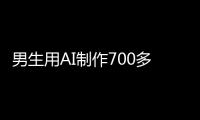 男生用AI制作700多张色情照�！涉20多名女性含老师同学