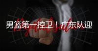 男篮第一控卫
！广东队迎来后卫线“王牌”
，近10年内最强一号位
？