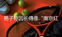 男子称因长得像“南京红老头”当事人被网暴，律师
�：传播照片做成梗图或处三年以下有期徒刑