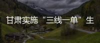 甘肃实施“三线一单”生态环境分区管控