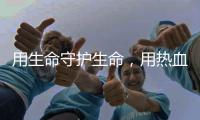 用生命守护生命，用热血守护平安