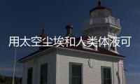 用太空尘埃和人类体液可开发“宇宙混凝土”