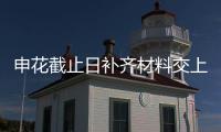 申花截止日补齐材料交上海足协 球员已签结清证明