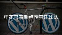 申花官宣斯卢茨基任球队主帅 曾执教俄罗斯