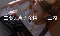 生态负离子涂料——室内的大气层