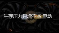 生存压力只增不减 电动车企业发展或将迎来大变化