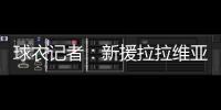 球衣记者
：新援拉拉维亚将在湖人穿12号球衣